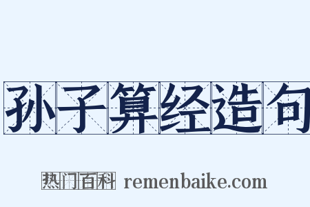 孙子算经造句是什么意思的图片